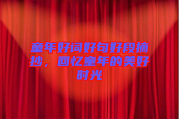 童年好詞好句好段摘抄，回憶童年的美好時(shí)光