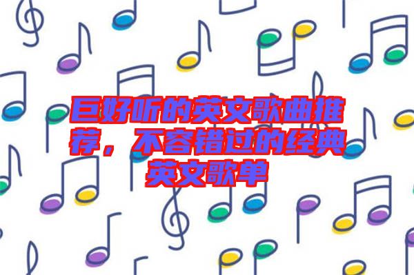 巨好聽的英文歌曲推薦，不容錯(cuò)過的經(jīng)典英文歌單
