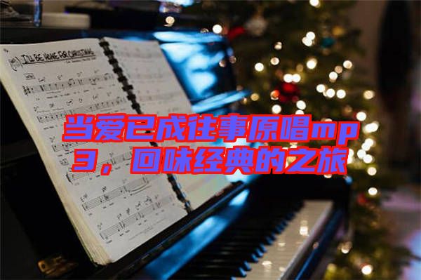 當(dāng)愛已成往事原唱mp3，回味經(jīng)典的之旅