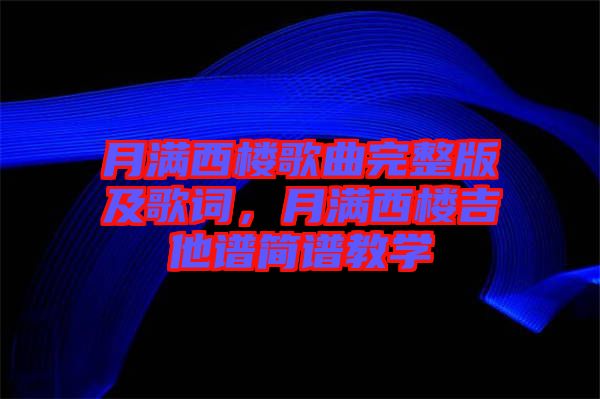 月滿西樓歌曲完整版及歌詞，月滿西樓吉他譜簡譜教學(xué)