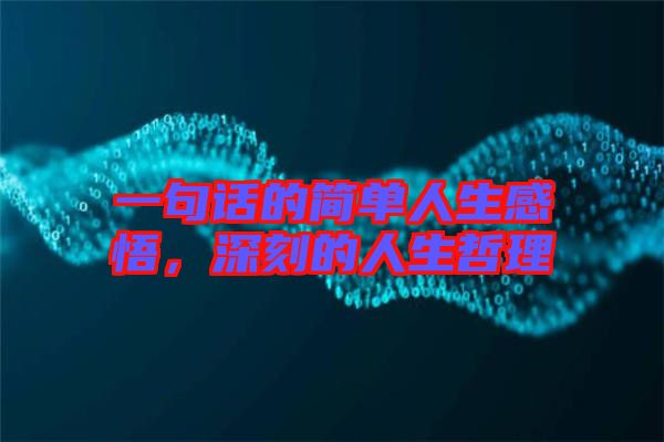 一句話的簡單人生感悟，深刻的人生哲理