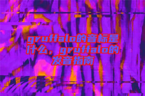 gruffalo的音標(biāo)是什么，gruffalo的發(fā)音指南