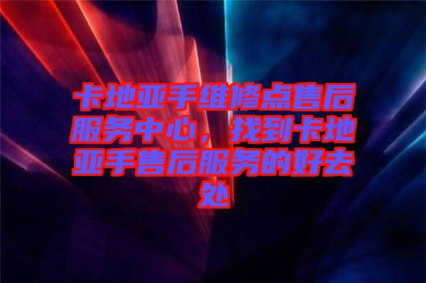 卡地亞手維修點售后服務(wù)中心，找到卡地亞手售后服務(wù)的好去處