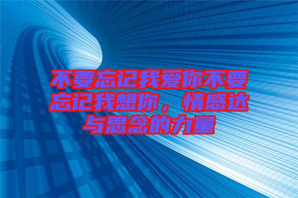 不要忘記我愛(ài)你不要忘記我想你，情感達(dá)與思念的力量