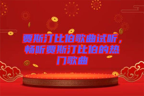 賈斯汀比伯歌曲試聽(tīng)，暢聽(tīng)賈斯汀比伯的熱門(mén)歌曲