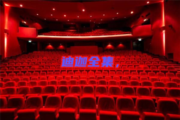 迪迦全集，