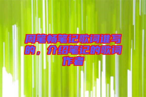 周筆暢筆記歌詞誰寫的，介紹筆記的歌詞作者