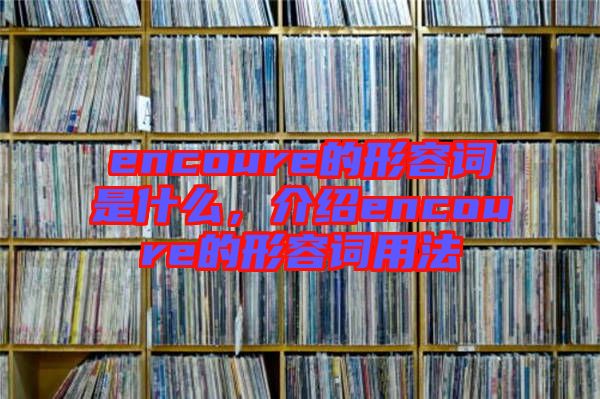 encoure的形容詞是什么，介紹encoure的形容詞用法