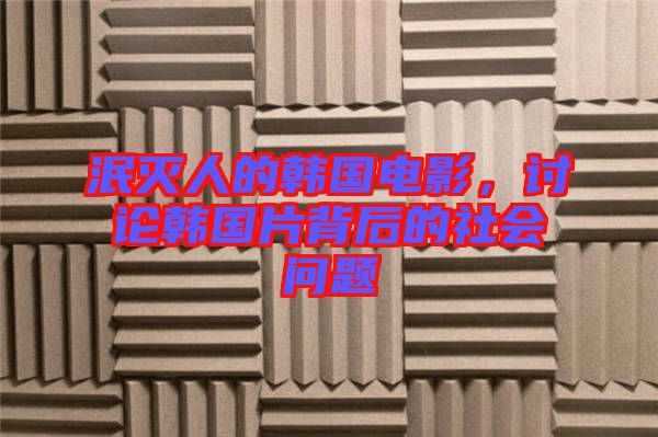 泯滅人的韓國電影，討論韓國片背后的社會問題
