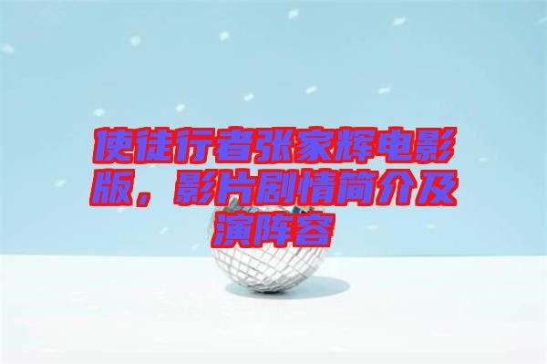 使徒行者張家輝電影版，影片劇情簡(jiǎn)介及演陣容