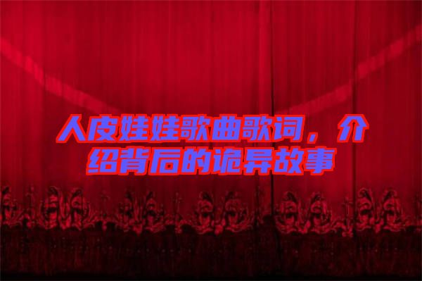 人皮娃娃歌曲歌詞，介紹背后的詭異故事