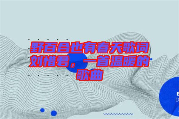 野百合也有春天歌詞劉惜君，一首溫暖的歌曲