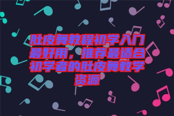 肚皮舞教程初學(xué)入門最好用，推薦最適合初學(xué)者的肚皮舞教學(xué)資源