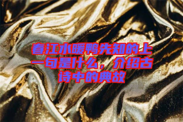 春江水暖鴨先知的上一句是什么，介紹古詩中的典故