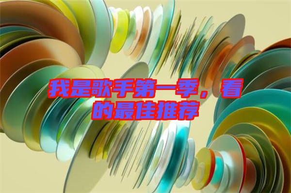 我是歌手第一季，看的最佳推薦