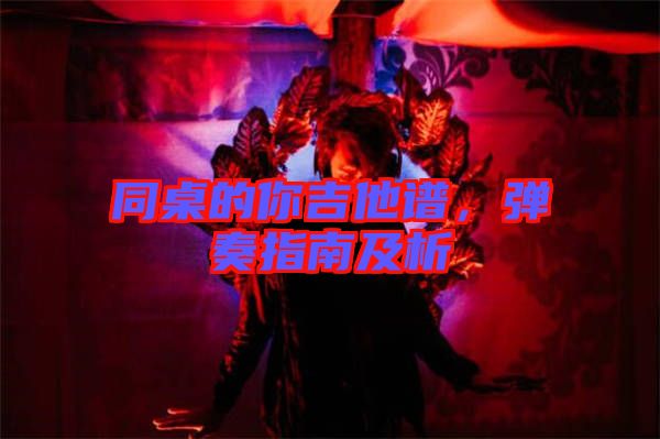 同桌的你吉他譜，彈奏指南及析