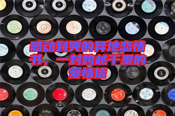 感動到哭的異地戀情書，一封跨越千里的愛情信