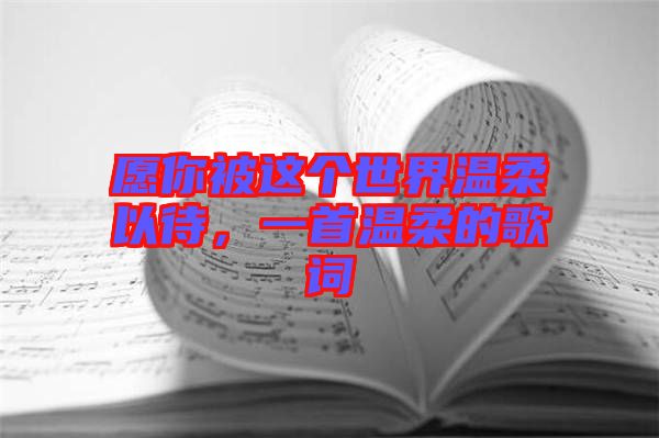 愿你被這個(gè)世界溫柔以待，一首溫柔的歌詞