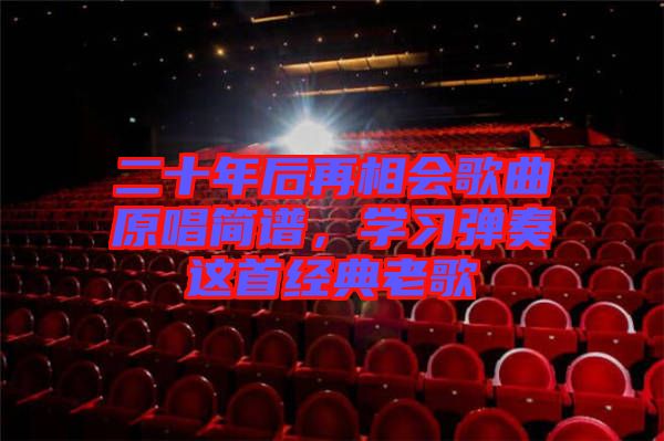 二十年后再相會歌曲原唱簡譜，學習彈奏這首經典老歌