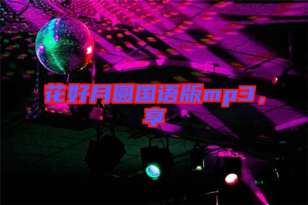 花好月圓國語版mp3，享