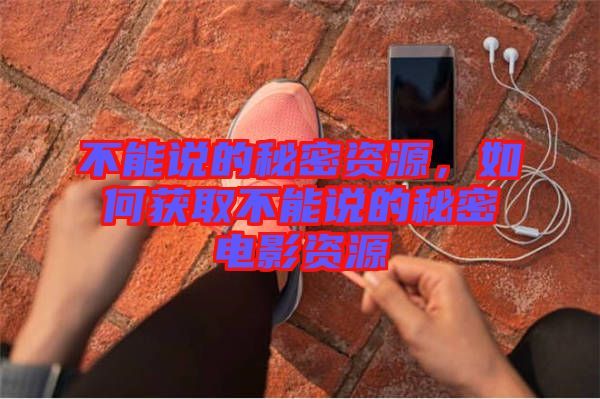 不能說的秘密資源，如何獲取不能說的秘密電影資源