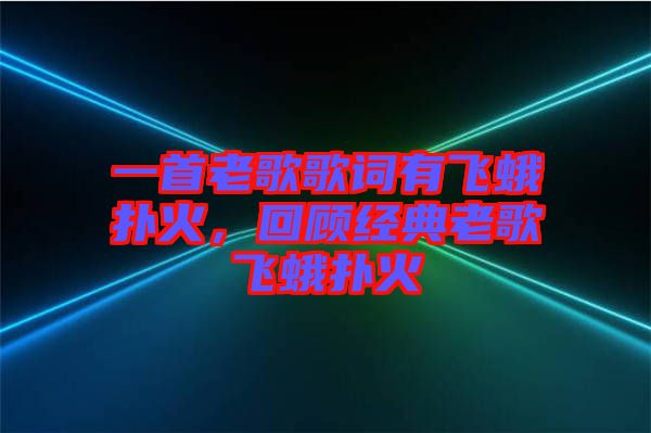 一首老歌歌詞有飛蛾撲火，回顧經(jīng)典老歌飛蛾撲火