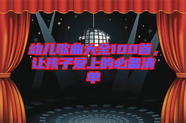 幼兒歌曲大全100首，讓孩子愛(ài)上的必備清單