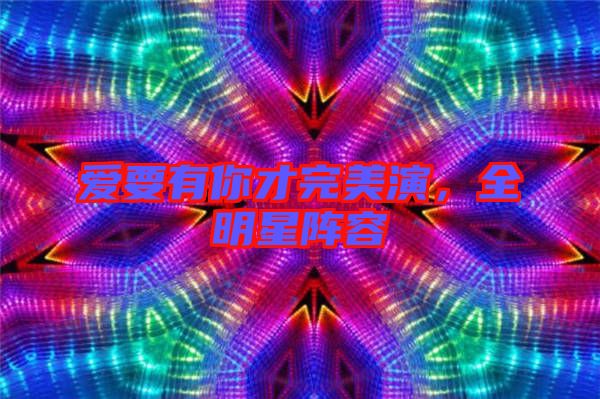 愛(ài)要有你才完美演，全明星陣容