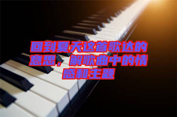 回到夏天這首歌達(dá)的意思，解歌曲中的情感和主題