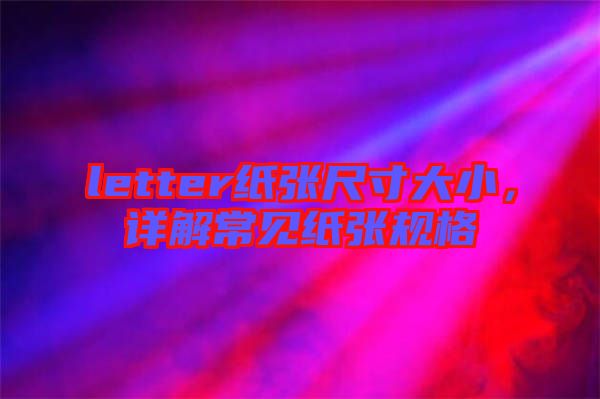 letter紙張尺寸大小，詳解常見紙張規(guī)格