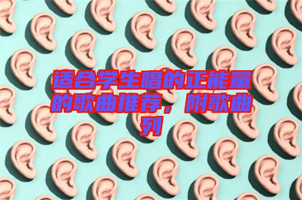 適合學(xué)生唱的正能量的歌曲推薦，附歌曲列