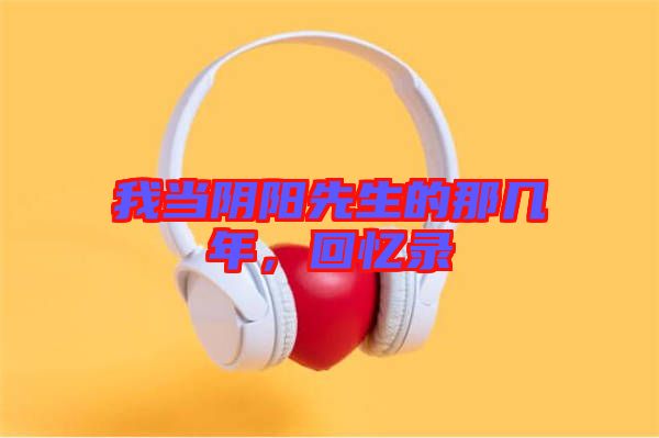 我當(dāng)陰陽(yáng)先生的那幾年，回憶錄
