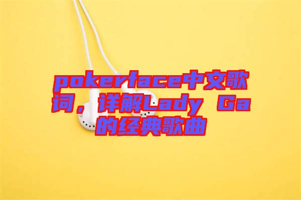 pokerface中文歌詞，詳解Lady Ga的經(jīng)典歌曲