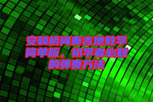 安和橋間奏吉他教學簡單版，初學者必知的彈奏方法