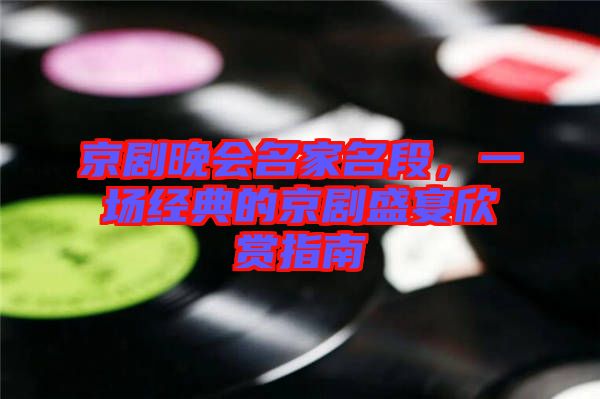 京劇晚會名家名段，一場經(jīng)典的京劇盛宴欣賞指南
