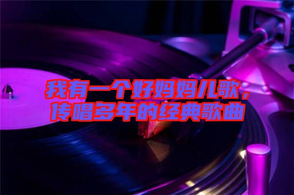 我有一個好媽媽兒歌，傳唱多年的經(jīng)典歌曲
