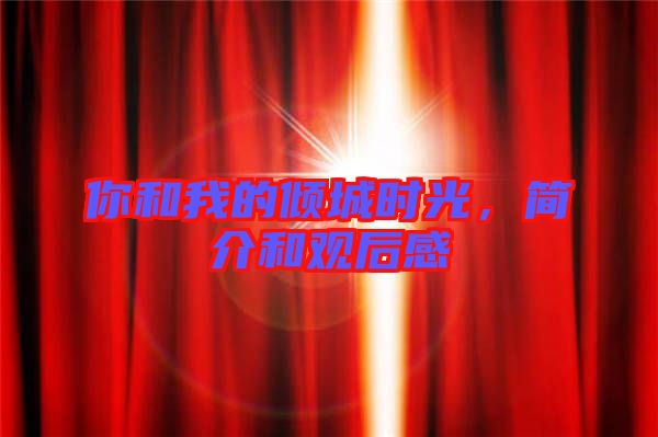 你和我的傾城時(shí)光，簡(jiǎn)介和觀后感