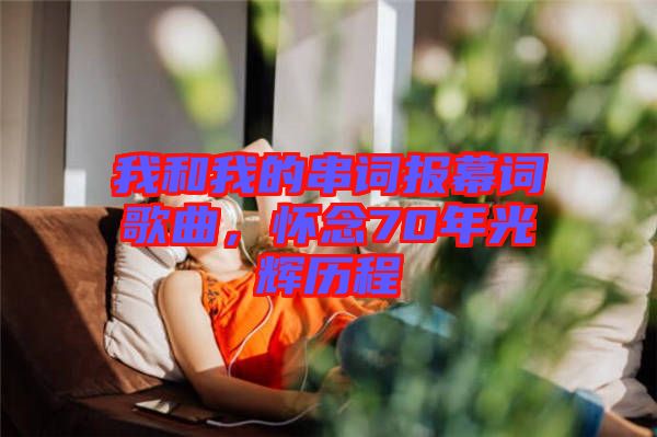 我和我的串詞報幕詞歌曲，懷念70年光輝歷程