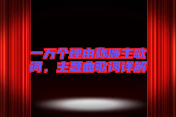 一萬個理由稱頌主歌詞，主題曲歌詞詳解