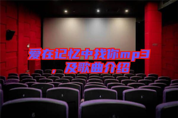 愛在記憶中找你mp3，及歌曲介紹