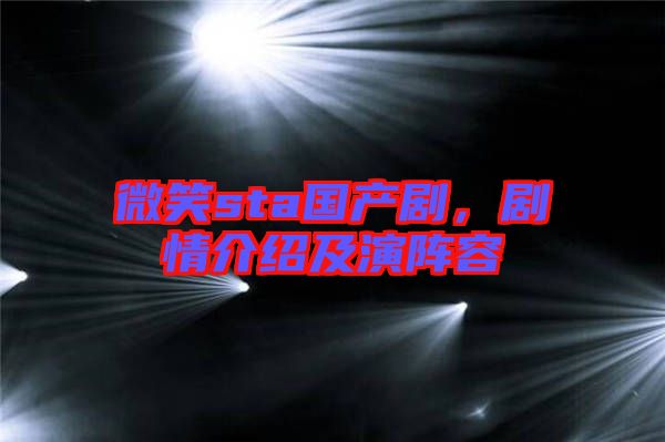 微笑sta國(guó)產(chǎn)劇，劇情介紹及演陣容