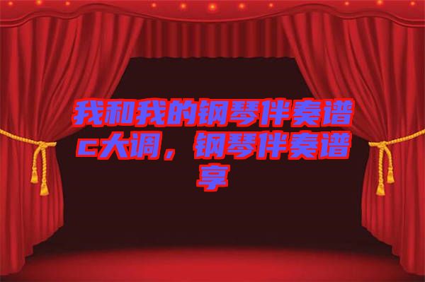 我和我的鋼琴伴奏譜c大調(diào)，鋼琴伴奏譜享