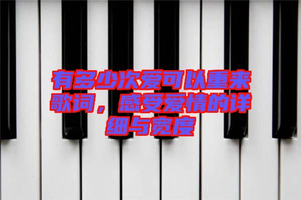 有多少次愛(ài)可以重來(lái)歌詞，感受愛(ài)情的詳細(xì)與寬度