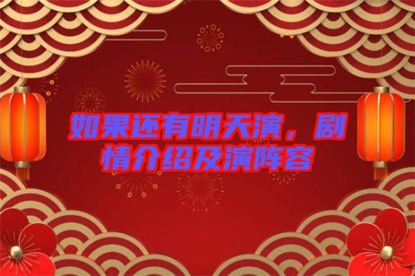如果還有明天演，劇情介紹及演陣容