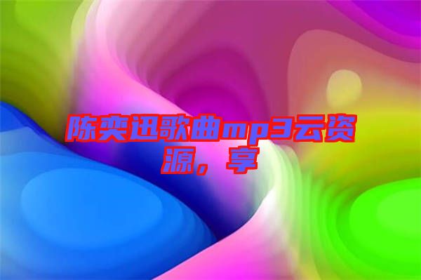 陳奕迅歌曲mp3云資源，享