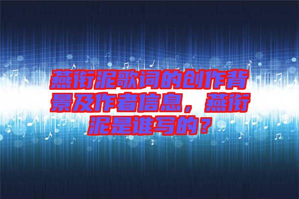 燕銜泥歌詞的創(chuàng)作背景及作者信息，燕銜泥是誰寫的？