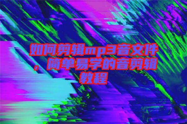 如何剪輯mp3音文件，簡單易學的音剪輯教程