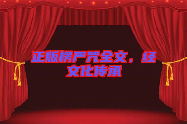 正版楞嚴(yán)咒全文，經(jīng)文化傳承