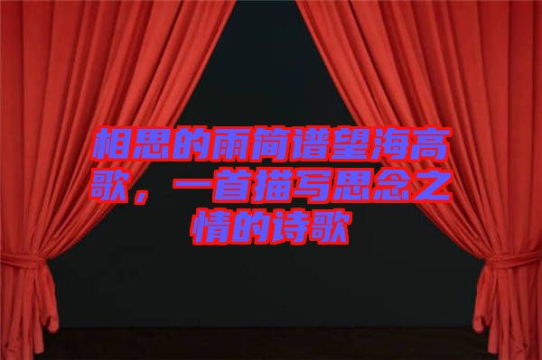 相思的雨簡(jiǎn)譜望海高歌，一首描寫思念之情的詩(shī)歌