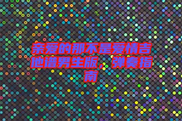 親愛的那不是愛情吉他譜男生版，彈奏指南
